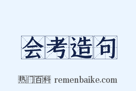 会考造句是什么意思的图片